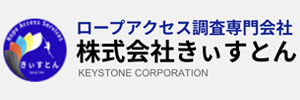 ロープアクセス調査専門会社 株式会社きぃすとん