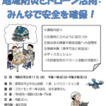 9月11日（水）「地域防災とドローン活用：みんなで安全を確保！」と題して講演します