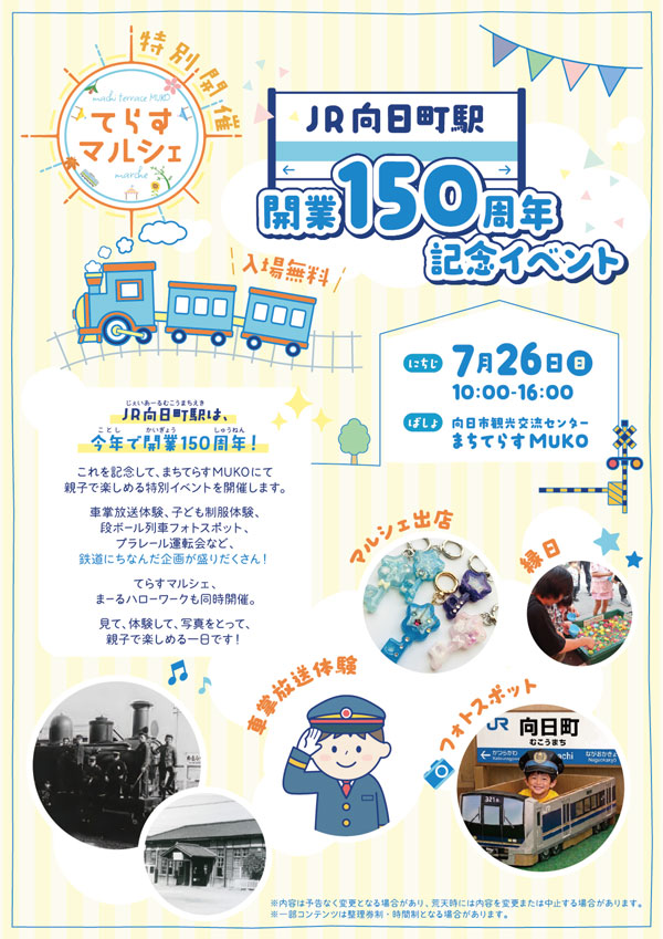 まちてらすMUKOのチラシ